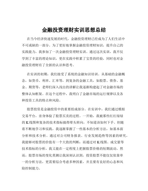 金融投资理财实训思想总结