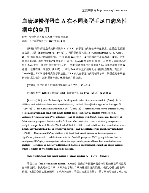 血清淀粉样蛋白A在不同类型手足口病急性期中的应用