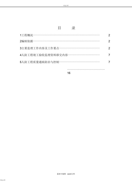 人防工程监理细则最新版模板