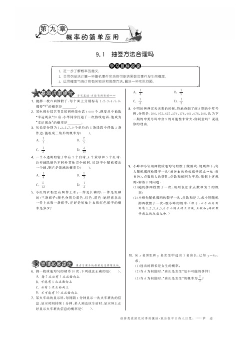 9.1抽签方法合理吗·数学苏科版九下-特训班