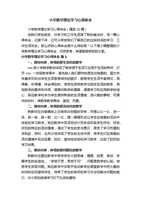 小学数学理论学习心得体会（精选10篇）