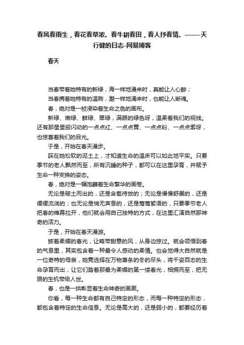 春风春雨生，春花春草浓。春牛耕春田，春人抒春情。——-天行健的日志-网易博客