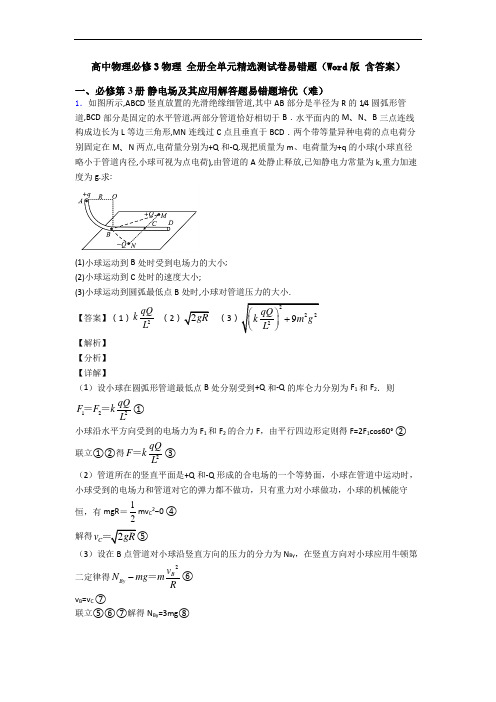 高中物理必修3物理 全册全单元精选测试卷易错题(Word版 含答案)