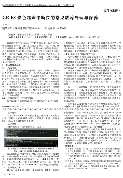 GE E8彩色超声诊断仪的常见故障处理与保养