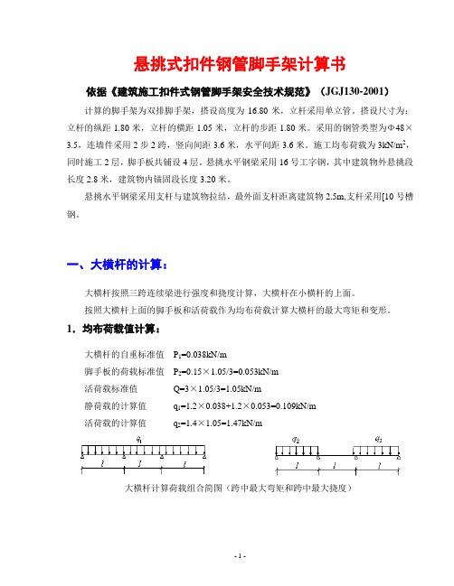 悬挑脚手架计算(2.8米)