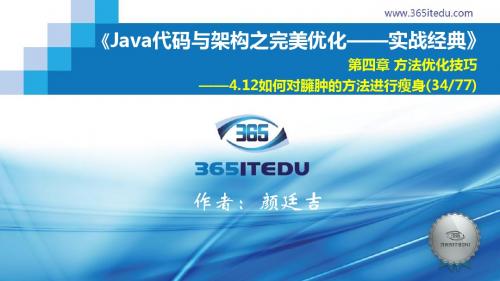 最新《Java代码与架构之完美优化》配套精品课件0412_01_如何对臃肿的方法进行瘦身