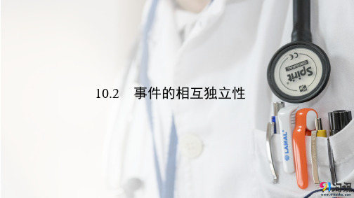 课件3：10.2  事件的相互独立性