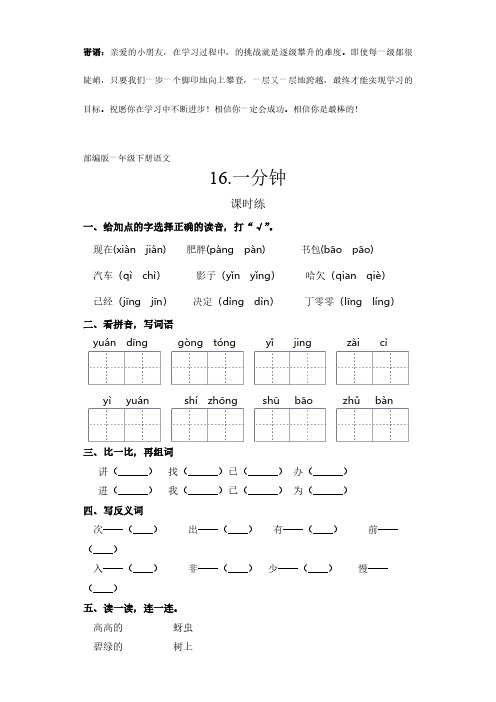 一年级下册语文部编版课时练课文(五)一分钟 -(试卷配答案)(1)