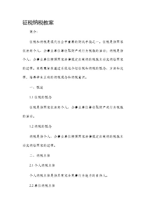 征税纳税市公开课获奖教案省名师优质课赛课一等奖教案