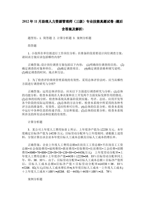 2012年11月助理人力资源管理师(三级)专业技能真题试卷(题后含答