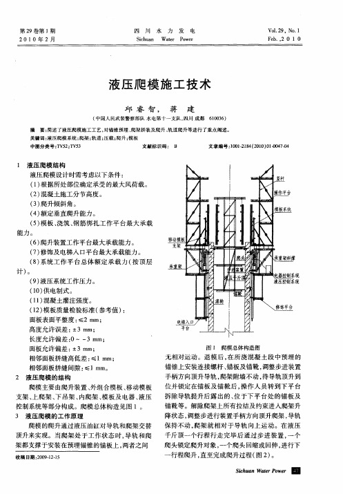 液压爬模施工技术