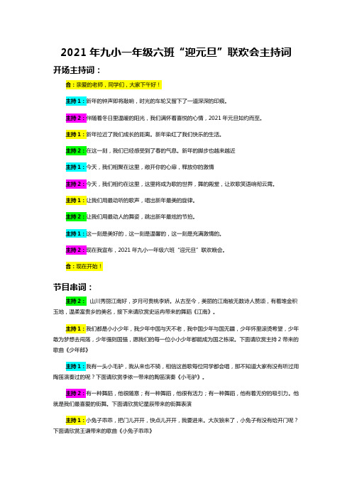 一年级六班元旦主持词 - 副本