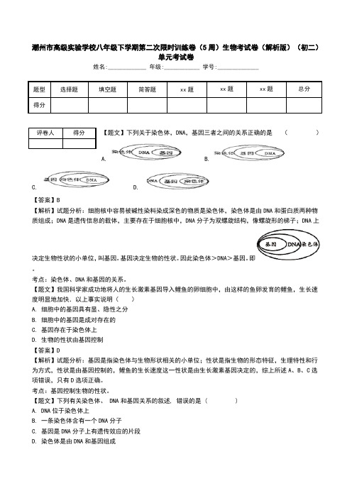 潮州市高级实验学校八年级下学期第二次限时训练卷(5周)生物考试卷(解析版)(初二)单元考试卷.doc