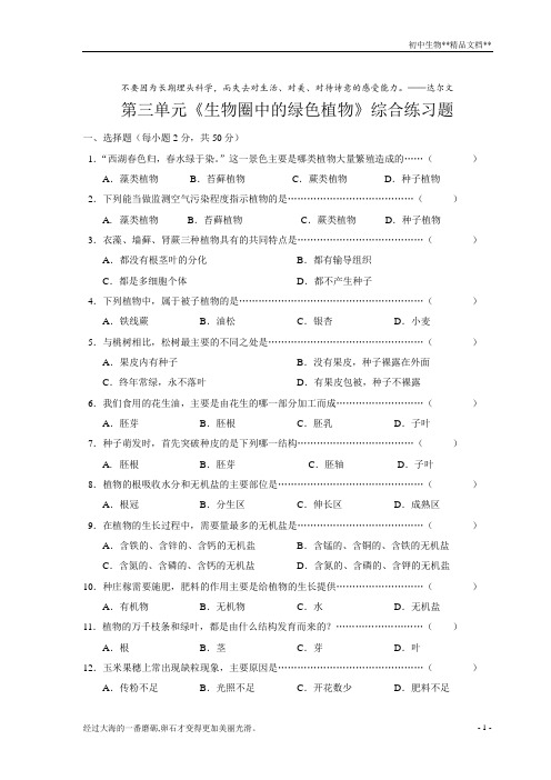 人教版生物七年级上册第三单元测试题——生物圈中的绿色植物