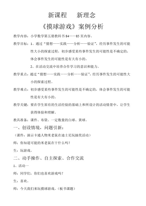 小学三年级上册数学《摸球游戏》案例分析和教学反思