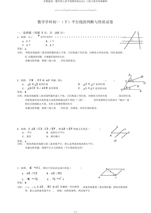 苏教版初一数学第七章平面图形的认识(二)练习卷有答案解析