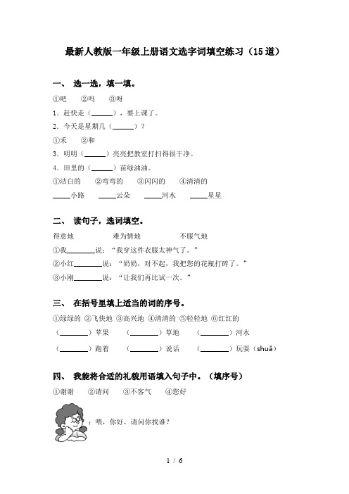 最新人教版一年级上册语文选字词填空练习(15道)