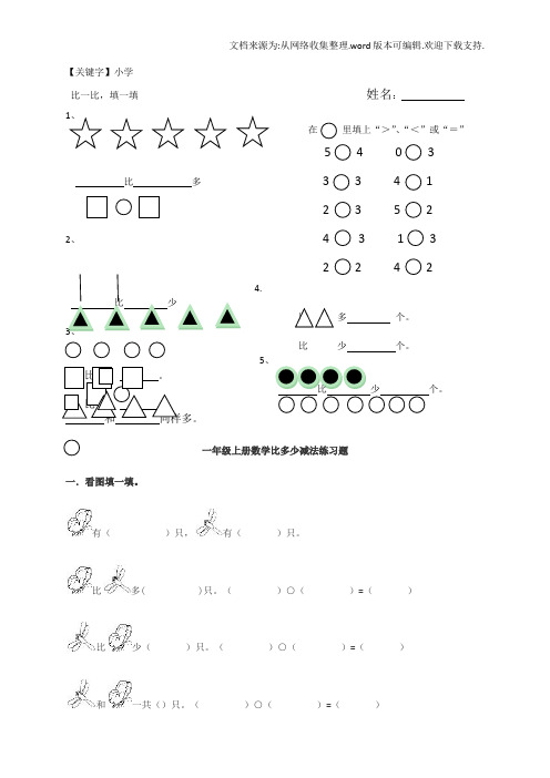 【小学】苏教版小学一年级数学上册大于小于等于练习题供参考