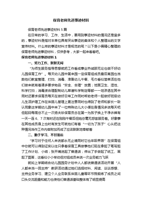 保育老师先进事迹材料5篇