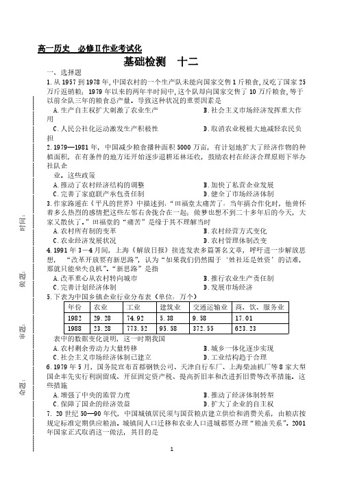 【练习题】必修二历史《12 从计划经济到市场经济》基础过关及答案