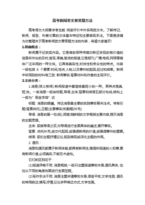 高考新闻类文章答题方法