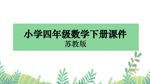 苏教版四年级下册数学课件 认识含有万级和个级的数写法