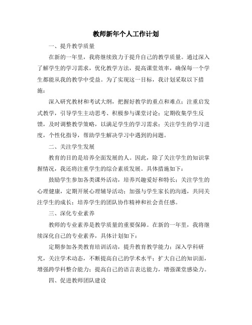 教师新年个人工作计划