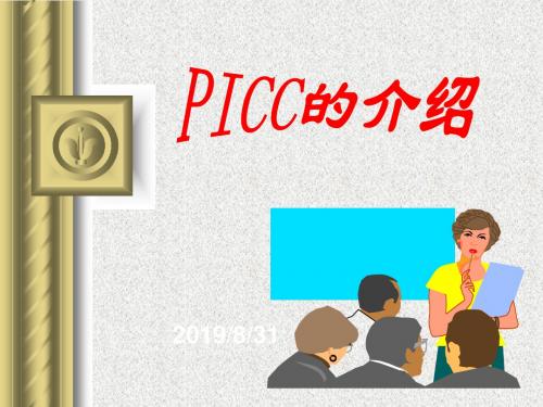 外周中心静脉导管共49页PPT资料