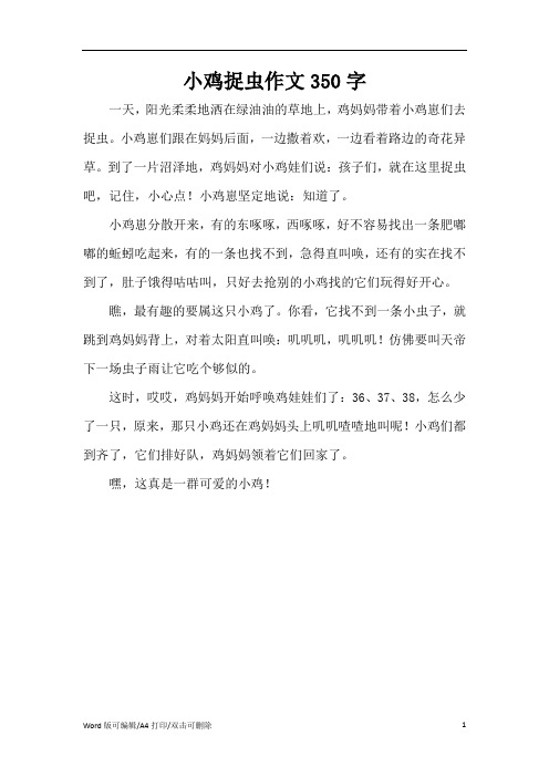 小鸡捉虫作文350字(精编版)