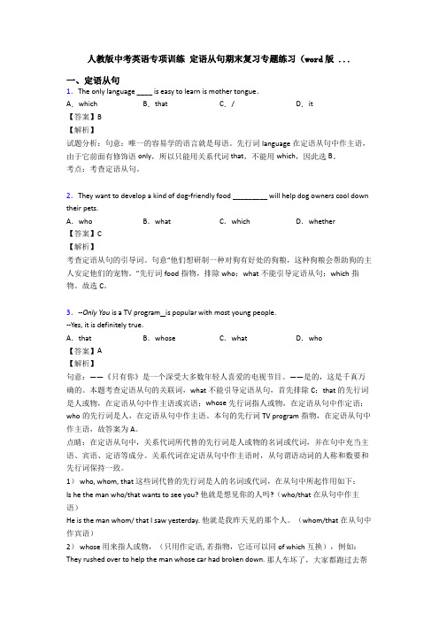 人教版中考英语专项训练 定语从句期末复习专题练习(word版 ...