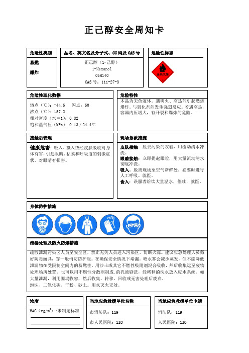 正己醇安全周知卡、职业危害告知卡、理化特性表