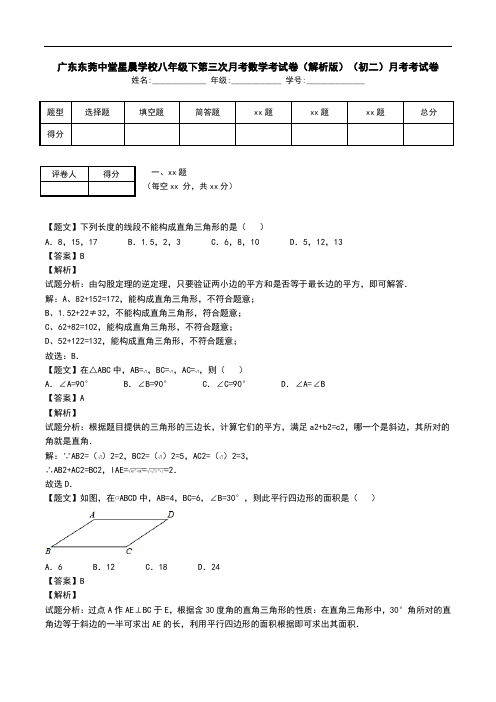 广东东莞中堂星晨学校八年级下第三次月考数学考试卷(解析版)(初二)月考考试卷.doc