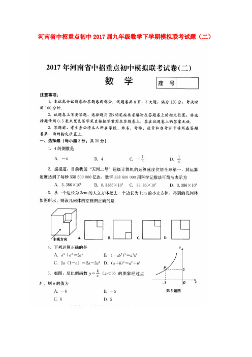 河南省中招重点初中2017届九年级数学下学期模拟联考试题(二)(扫描版)