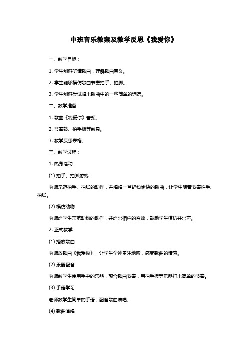 中班音乐教案及教学反思《我爱你》