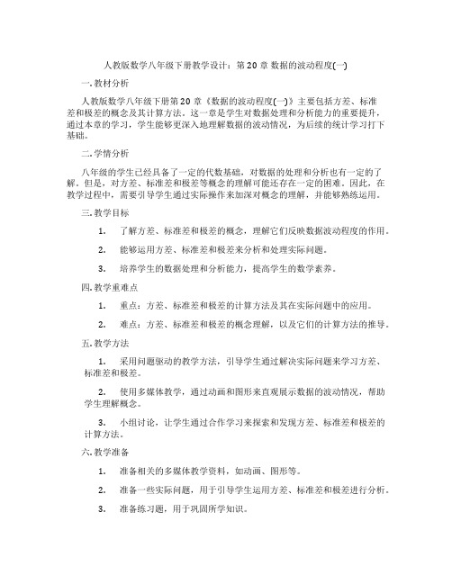 人教版数学八年级下册教学设计：第20章 数据的波动程度(一)