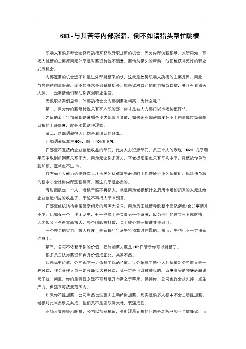 5-1.627 与其苦等内部涨薪,倒不如请猎头帮忙跳槽