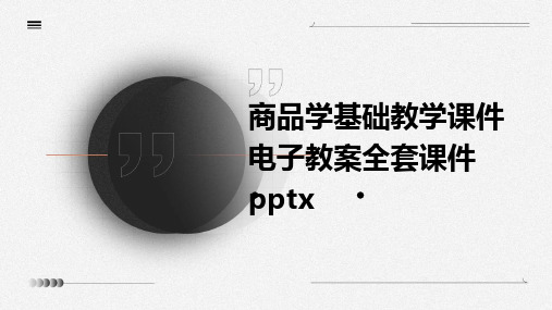 商品学基础教学课件电子教案全套课件pptx