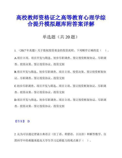 高校教师资格证之高等教育心理学综合提升模拟题库附答案详解