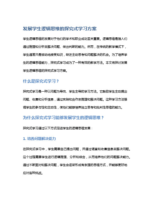 发展学生逻辑思维的探究式学习方案