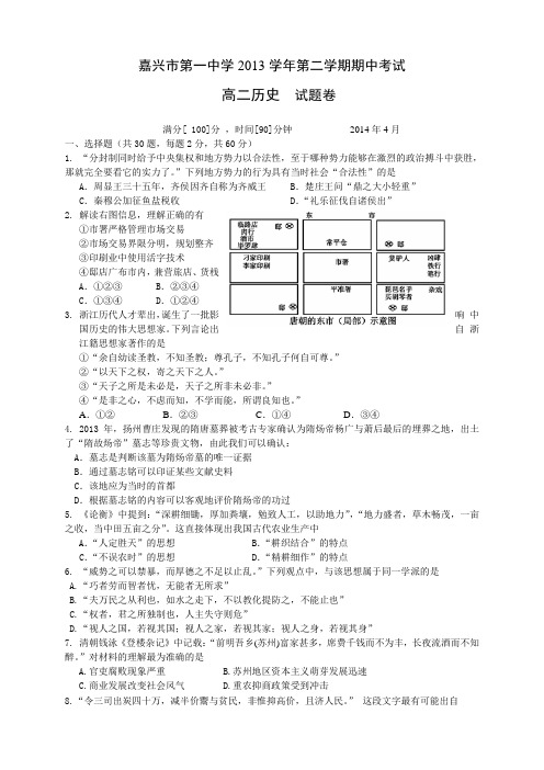 浙江省嘉兴一中高二下学期期中考试历史试题