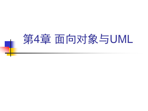 第4章面向对象与UML课件展示