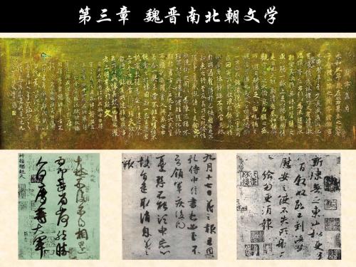 魏晋南北朝文学中国古典文学(大学论文必备课件)