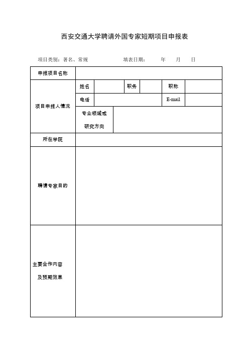 西安交通大学聘请外国专家短期项目申报表.doc