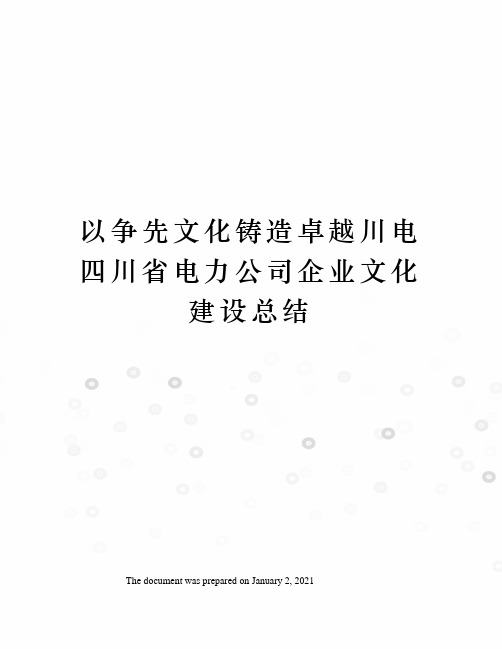 以争先文化铸造卓越川电四川省电力公司企业文化建设总结