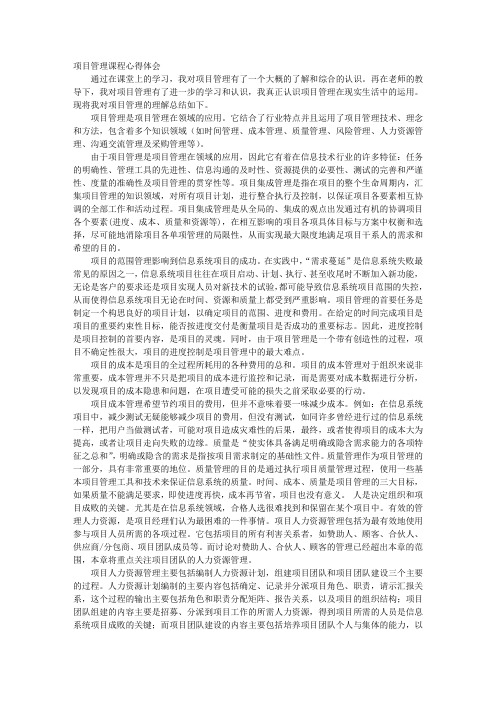 项目管理课程学习心得