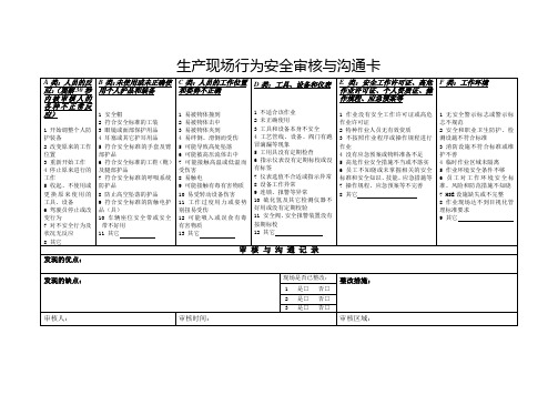 生产现场行为安全审核与沟通卡