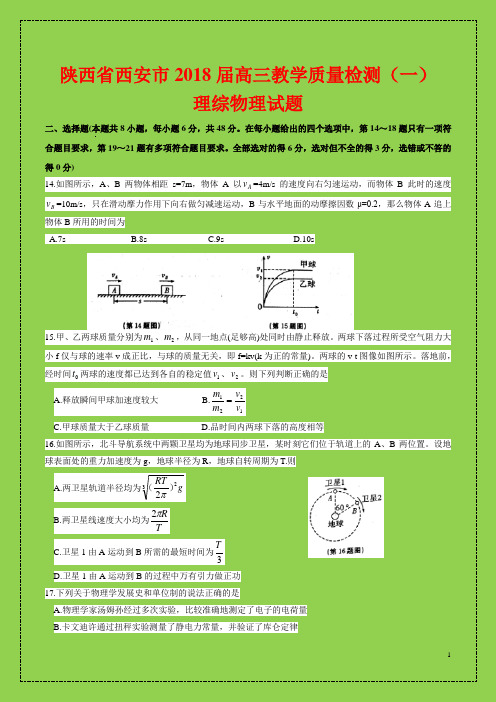 陕西省西安市2018届高三教学质量检测(一)理综物理试题(附答案精品)