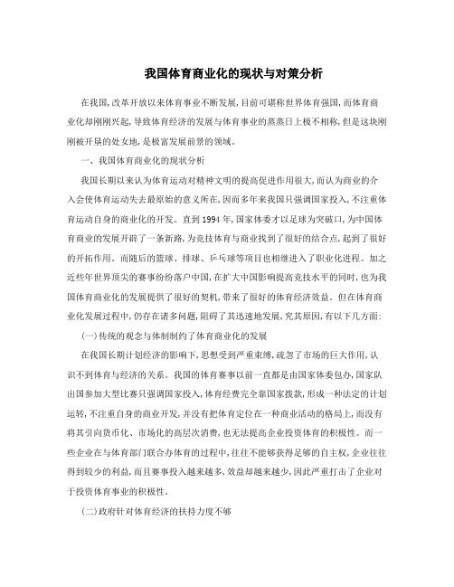 我国体育商业化的现状与对策分析