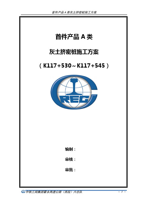 首件A类灰土挤密桩施工方案(120321)
