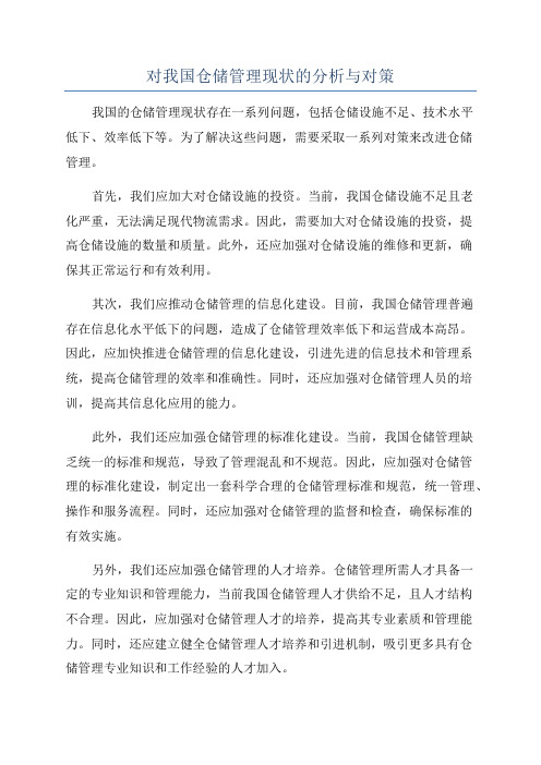 对我国仓储管理现状的分析与对策